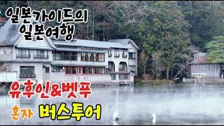 후쿠오카 유후인 벳푸 버스투어 온천 추천 혼자 여행 코스