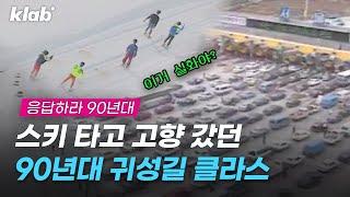 서울-대전 10시간;; 고속도로에서 밥 지어 먹던 90년대 귀성길 클라스 대방출 l 꿀잼 보장