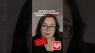 Брак или любую другую проблему с товаром можно решить и получить компенсацию от продавца #пиндодо