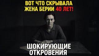 Вот что СКРЫВАЛА жена Берии 40 лет! Она рассказала ВСЕ СЕКРЕТЫ!  ШОКИРУЮЩИЕ откровения! Не упадите..