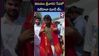 తిరుమల శ్రీవారిని సేవలో  దిల్‌రూబా మూవీ టీం.. | Dilruba Movie Team Visit To Tirumala Temple | RTV