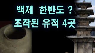 한반도 백제. 조작된 유적지 4곳.