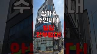 (10149) 천안상가주택 코너자리에 주인세대까지 있는곳! 상가4개와 관리가 너무편한 곳! #천안아산건물 #천안건물 #건물매매 #급매 #상가주택급매