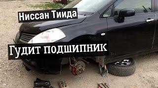 Nissan Tiida гудит подшипник .МЕНЯЮ СТУПИЦУ