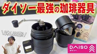 【史上最強のコスパ】初めてのキャンプコーヒーは1,000円で解決！ダイソー最強のコーヒー器具で作るおいしいコーヒーの淹れ方