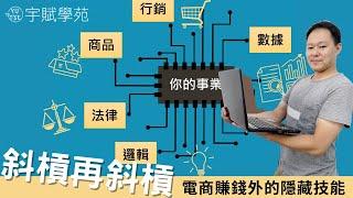 【創業TALK】斜槓副業再斜槓 電商賺錢外的隱藏技能 成就專技斜槓創造多元價值獲利空間▊ 宇賦學苑創業教學