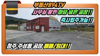 (청주공장매매)청주 근거리 사무실 딸린 133평 공장!! 청주 청원구 주성동 즉시입주 가능 공장 매매/임대!!,#청주주성동공장매매,#청주주성동공장임대,#청주공장임대