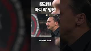 즐라탄 명언 모음 실컷 야유해라