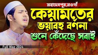 কেয়ামতের ভয়াবহ বর্ণনা শুনে কেঁদেছে সবাই।জুবায়ের আহমাদ তাশরীফ।Jubayer Ahmad Tasrif Bangla New Waz