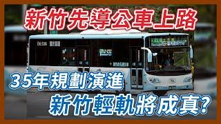 新竹輕軌終於有先導公車了！規劃長達35年，每次都有不同版本，到底有那些差異？｜企鵝交通手札【探奇交流道】