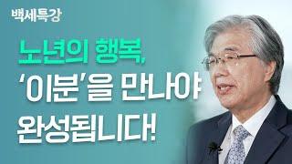 누구를 만나야 한이 풀릴까요? 노년의 필수 과제 | 한성열 교수 | 특강