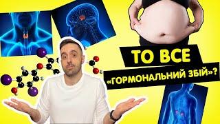 Чи можна набрати зайву вагу через гормони?