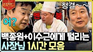 [#티전드] (1시간) 백쌤 솔루션 시간, 수근이에게는 신이 만든 시간 호동이만 서러버 | #강식당2