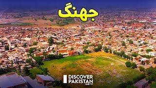 Jhang - The Beautiful District of Punjab | Discover Pakistan TV