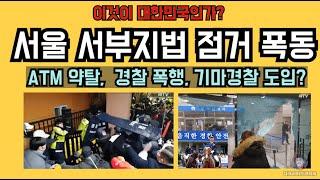 서울 서부지방법원 점거. 기마경찰 도입 하나?