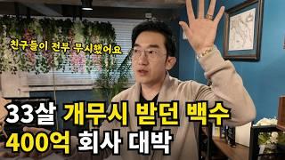 전단지 부업하던 33살 백수, 연매출 400억 만들어준 단 1가지 성공비밀