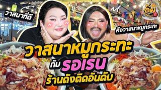 อิ่มออนไลน์ EP.41 : วาสนาที่ดี คือ “วาสนาหมูกระทะ” กับพี่ใหม่ (รอเรน) | จือปาก