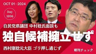 自民党県議団 独自候補擁立せず　西村康稔もと大臣お友だち中村稔氏面談も支援叶わず　兵庫県知事選挙