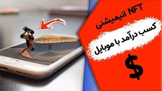 آموزش ساخت ان اف تی های متحرک و انیمیشنی با موبایل و کامپیوتر