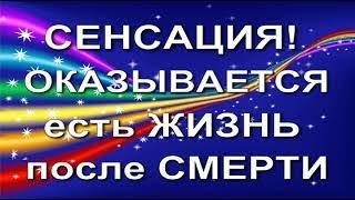 СЕНСАЦИЯ! ЕСТЬ ЖИЗНЬ ПОСЛЕ СМЕРТИ. Юрий Ксенофонтов