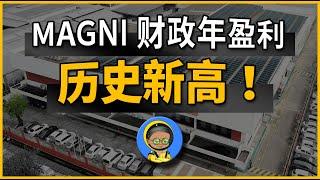 MAGNI财政年盈利历史新高！