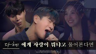 EP.2 | 다혜에게 사랑이 뭐냐고 물어본다면 with Roy Kim | 환승연애3 다혜 동진 x 로이킴