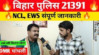 बिहार पुलिस 21391 NCL, EWS संपूर्ण जानकारी #biharpoliceconstable #armybiharpolice