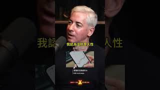 股市裡不要盲從 │ 華爾街空頭巨鱷 Bill Ackman