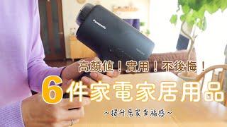 【2023電器家居用品】絕對推薦！不後悔的高顏值實用家電家居用品/松下黑科技吹風機/TOGO沙發/Tempur枕頭/琺瑯燒水壺/corona暖爐/SONY電視機