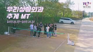 [WOORI TV] 우리성형외과 추계 MT 다녀왔어요!  | 엠티영상 대공개 | 피구, 술게임, 노래로 가득했던 엠티