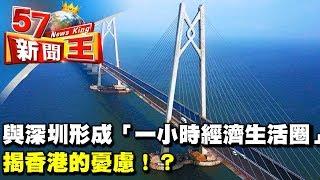 「港珠澳大橋」與深圳形成「一小時經濟生活圈」揭香港的憂慮！？《５７新聞王》2017.07.13