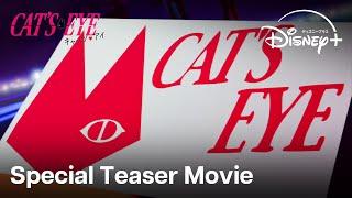 『キャッツアイ』｜Special Teaser Movie｜怪盗三姉妹が令和に参上！オリジナルテーマの歌唱をAdoが担当し、完全新作アニメ化決定｜Disney+ (ディズニープラス）