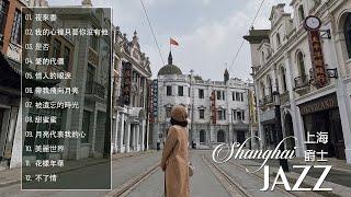 Shanghai Jazz 2023 有史以來最好的上海爵士樂 Jazz Classic Playlist