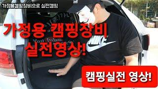 [캠핑시작실전.1] 가정캠핑장비로 실전 영상! 초보캠핑 실전 캠핑입문 실전캠핑 이렇게 하시면 됩니다.