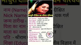 Madhuri Dixit ki biography #biography #madhuridixit #biography_in_hindi