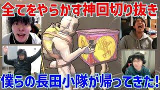 【神回切り抜き】前回の調子の良さはどこに…やらかせるところ全てやらかす僕らの長田小隊が帰ってきた！【リーサルカンパニー】【Lethal Company】