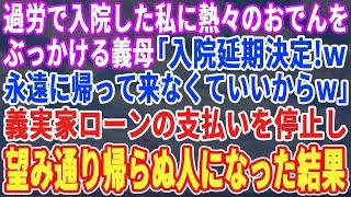 【スカッとする話】職場で倒れ入院した私に熱々のおでんをぶっかけた義母「これで退院延期ねw一生帰って来なくていいわよw」義実家の住宅ローンの支払いを停止し二度と帰らなかった結果w【スカッと・朗読】