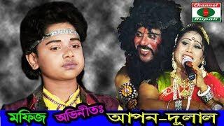 মফিজ,অভিনীত,গ্রামীন ঐতিহাসিক যাত্রাপালা,আপন দুলাল,দেখুন মফিজের,চোখ জুরানো অভিনয় আর শুনুন গান,Mofij