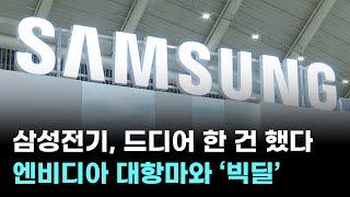 삼성전기, 드디어 한 건 했다…엔비디아 대항마와 ‘빅딜’