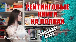 Рейтинговые КНИГИ на полках // Современная зарубежная проза