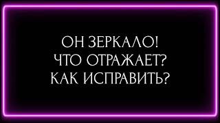 ОН ЗЕРКАЛО! ЧТО ОТРАЖАЕТ? КАК ИСПРАВИТЬ ?