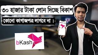 বিকাশ থেকে লোন নেওয়ার উপায় | bkash loan nibo kivabe | বিকাশ লোন কিভাবে নিবো | taka loan app bd