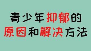 青少年抑郁症的原因，家长如何帮助他们走出抑郁焦虑?