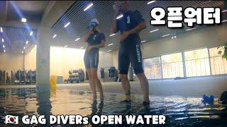  스쿠버 도전 오픈워터 훈련 김인영 박황희 다이버 GAG DIVERs SCUBA TEAM OPEN WATER.