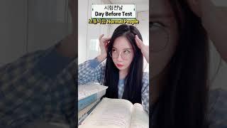 시험 전날 보통사람VS나Day Before Test #Shorts