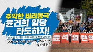 [용산목요촛불] 추악한 비리왕국 윤건희 정권 타도하자! | 10/10(목) 오후 6:30, 용산역 광장