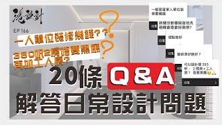 港設計Q&A 香港人鍾意白色? 2房+工人房+無黑廳得唔得??【十萬個為什麼系列】港設計｜EP 166