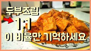 찬바람 부는 요즘  맵칼한 두부조림을 슥슥 비벼드세요! ! / 두부요리, 두부조림, 짜글이