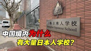 日本换国计划？大量日本人学校建在中国，为什么还不让中国人进？