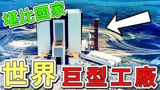 世界上最大的十個工廠，第一名沃爾夫斯堡工廠占地面積達620萬平方米，比臺北101商圈大上25倍。|世界印象  #世界之最 #出類拔萃 #腦洞大開 #top10  #工廠 #最大工廠